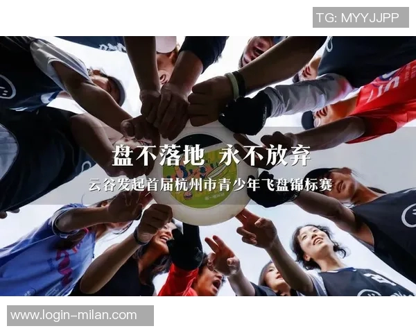 2026年3月份新闻飞盘盛宴深入解析杭州飞盘队的战术与技术创新之路
